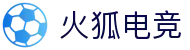 火狐电竞 - 体育平台,融合体育与电竞